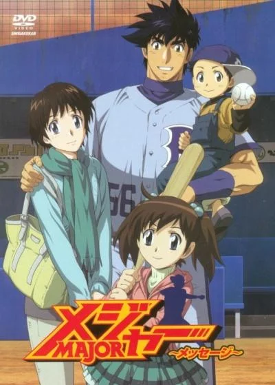 Постер к Мэйджор OVA-1 (2010)