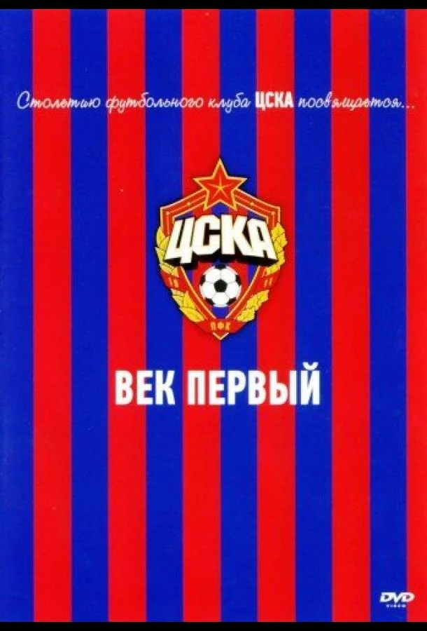 Постер к ЦСКА: Век первый (2011)