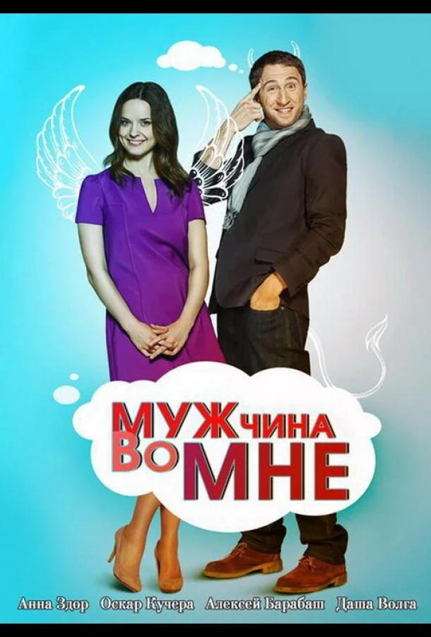 Постер к Мужчина во мне (1 сезон)