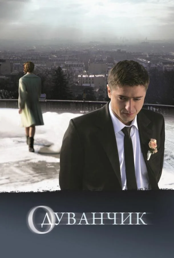 Постер к Одуванчик (2011)