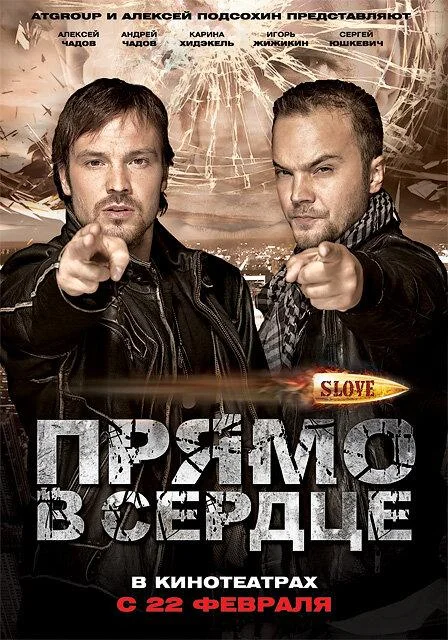 Постер к Slove. Прямо в сердце (2011)