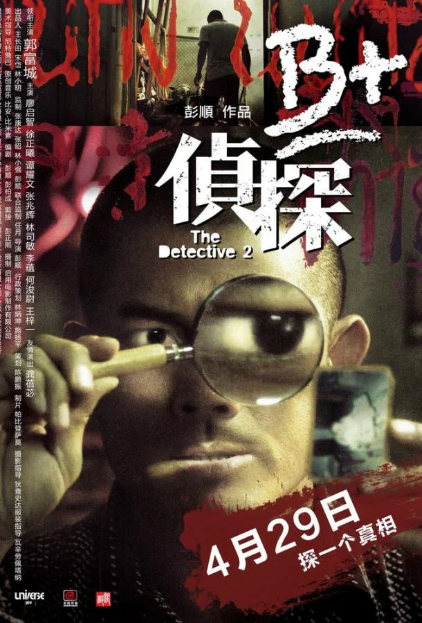 Постер к Детектив 2 (2011)
