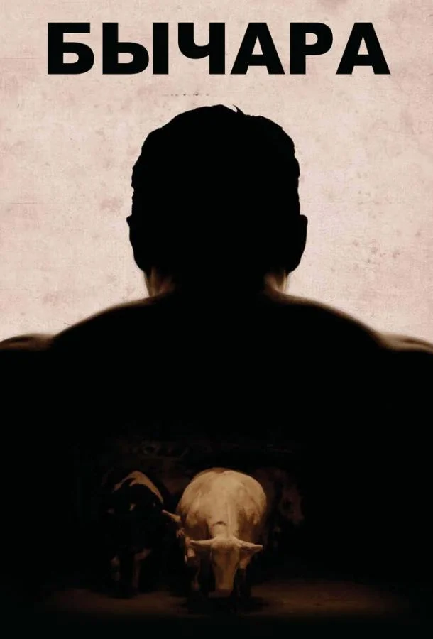 Постер к Бычара (2011)