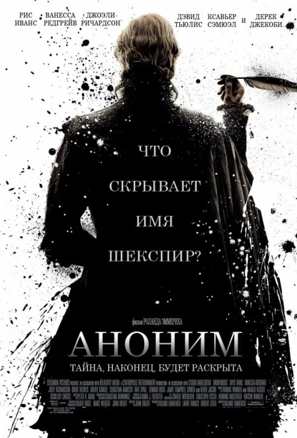 Постер к Аноним (2011)