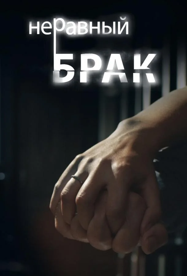 Постер к Неравный брак (1 сезон)