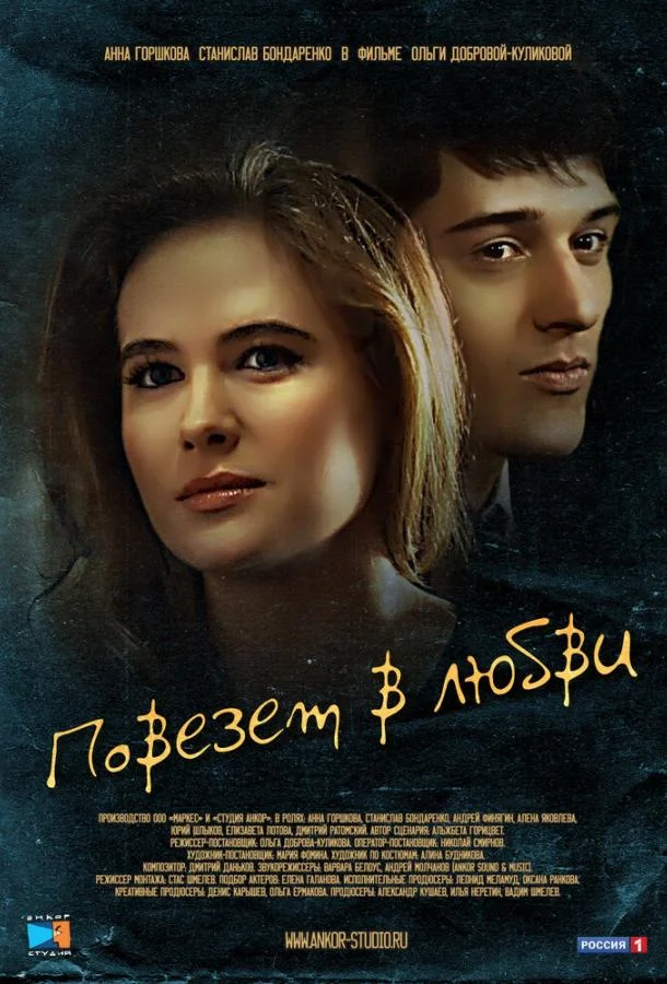 Постер к Повезет в любви (1 сезон)