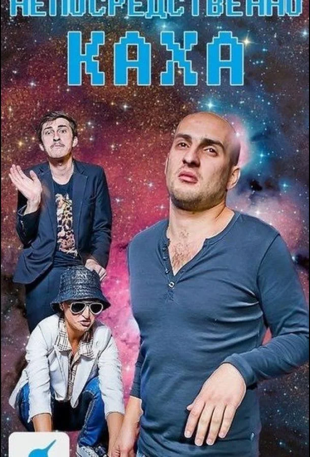 Постер к Непосредственно Каха (1 сезон)
