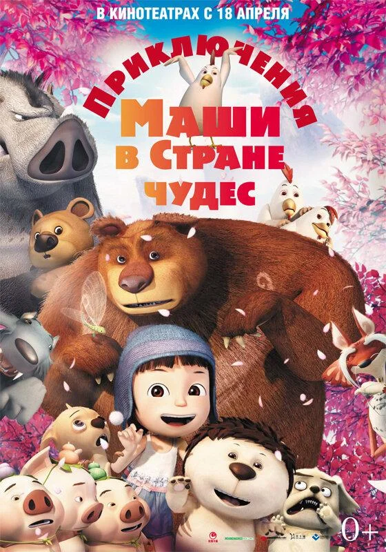 Постер к Приключения Маши в Стране Чудес (2012)