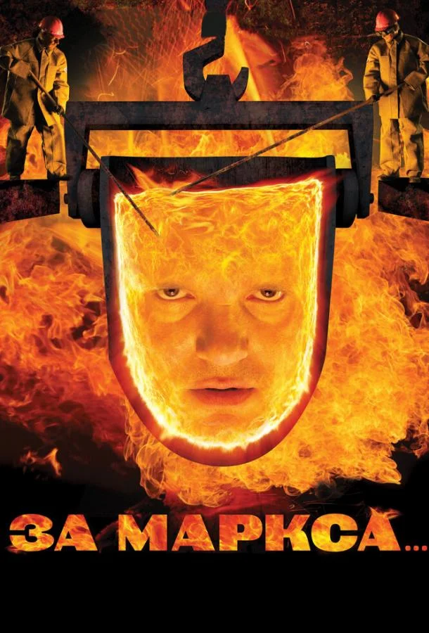 Постер к За Маркса... (2012)