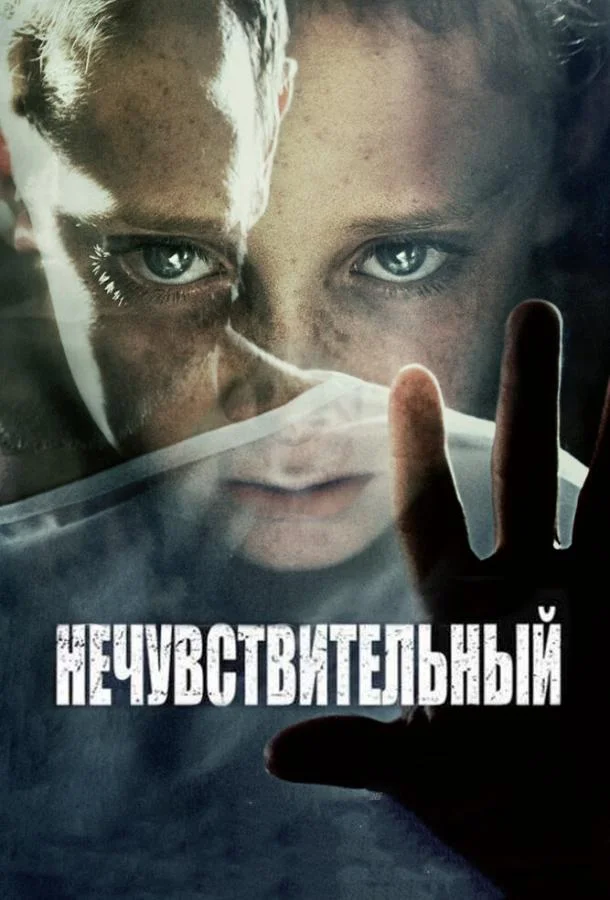 Постер к Нечувствительный (2012)