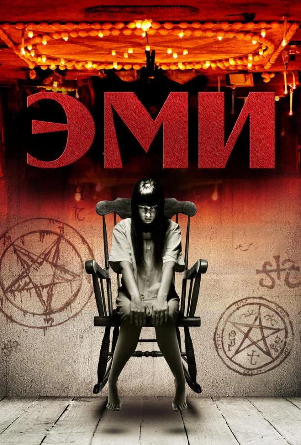 Постер к Эми (2013)