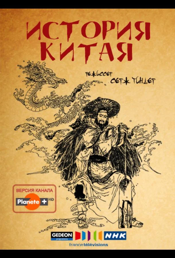 Постер к История Китая (1 сезон)