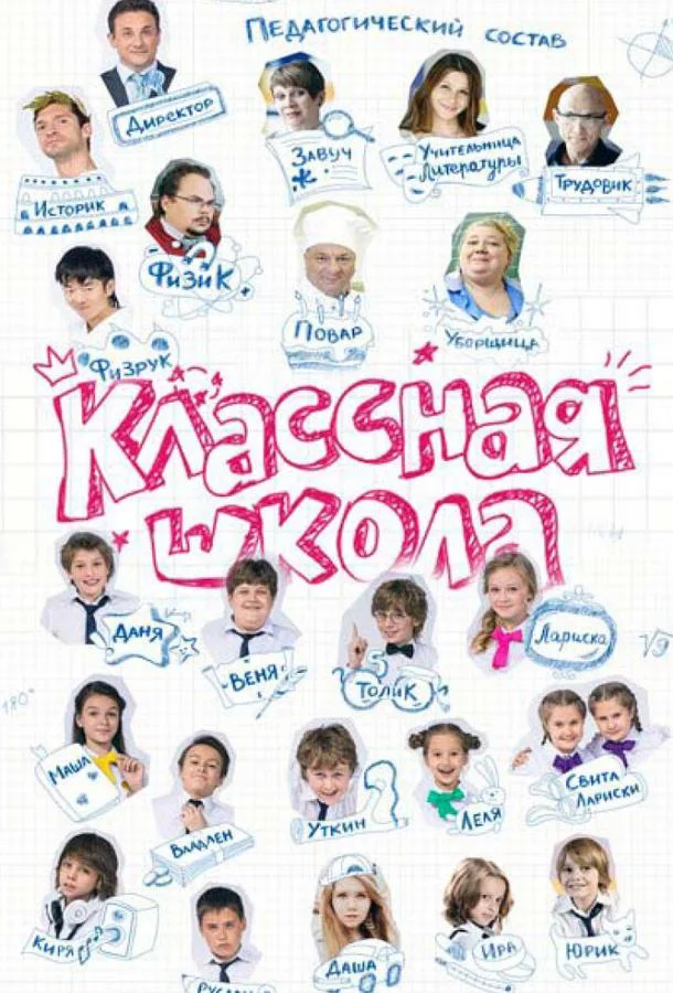 Постер к Классная школа (1 сезон)