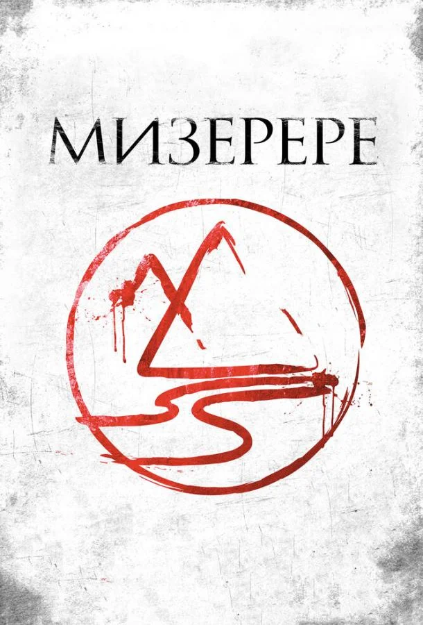 Постер к Мизерере (2013)