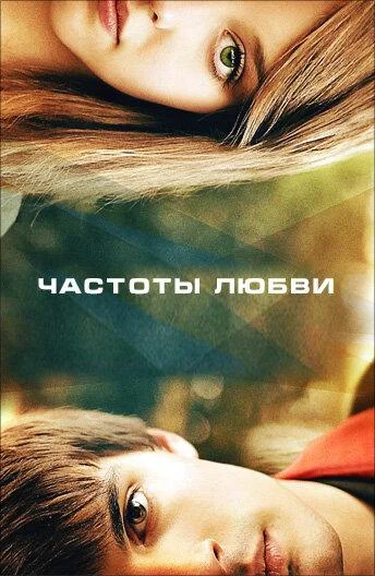 Постер к Частоты любви (2013)