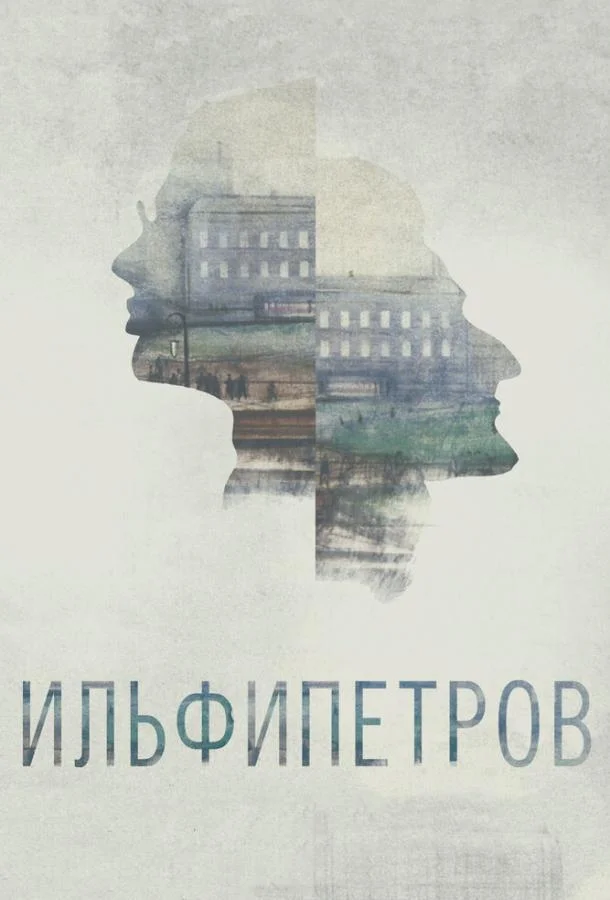 Постер к ИЛЬФИПЕТРОВ (2013)