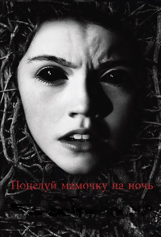 Постер к Поцелуй мамочку на ночь (2013)