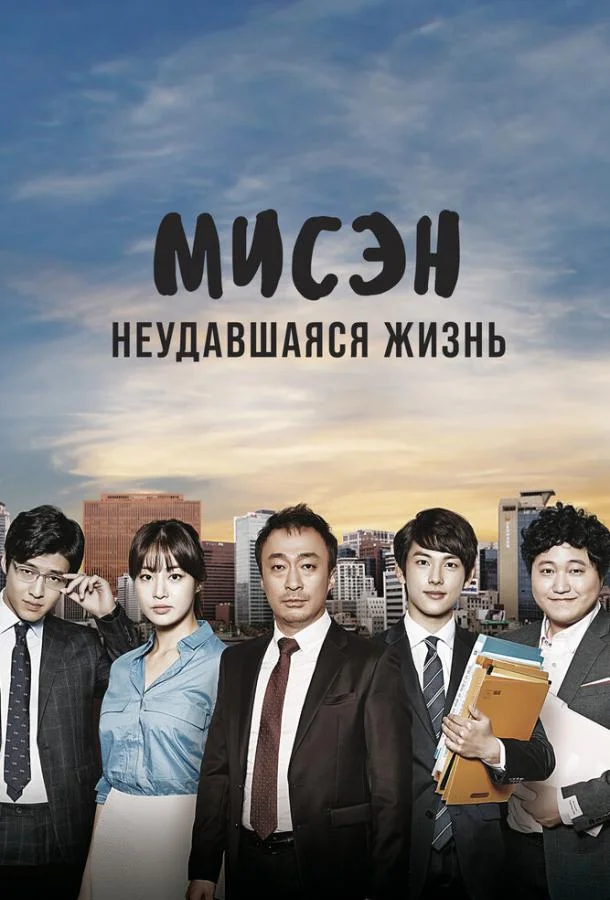 Постер к Мисэн: Неудавшаяся жизнь (1 сезон)