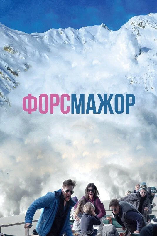 Постер к Форс-мажор (2014)