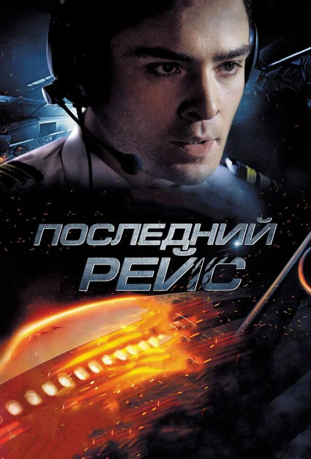 Постер к Последний рейс (2014)