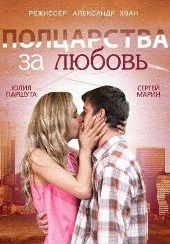 Постер к Полцарства за любовь (2014)