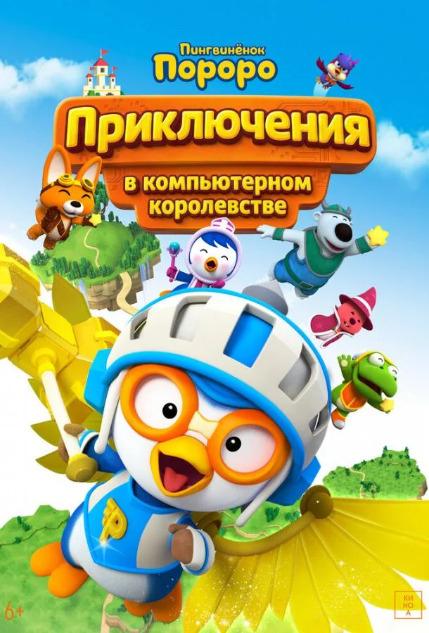 Постер к Пингвинёнок Пороро: Приключения в компьютерном королевстве (2015)
