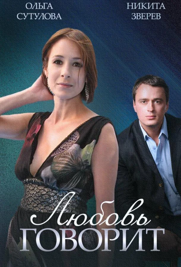 Постер к Любовь говорит (1 сезон)