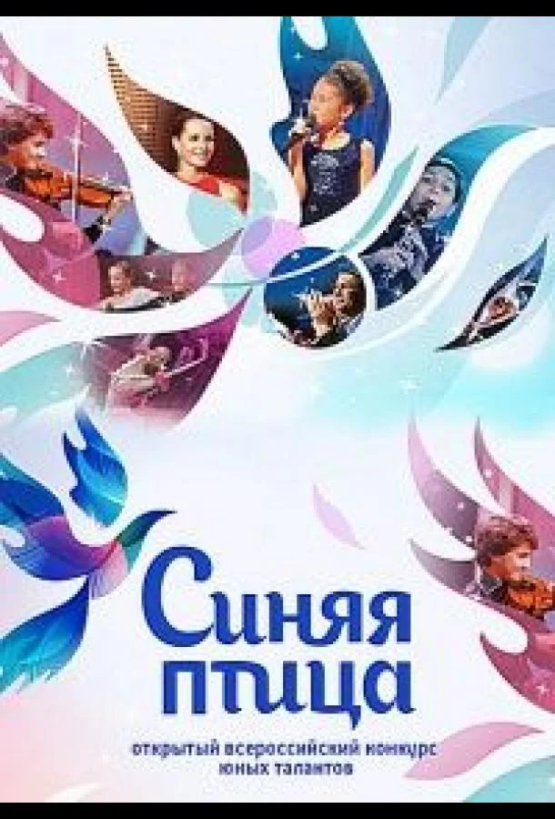 Постер к Синяя птица (1-12 сезон)
