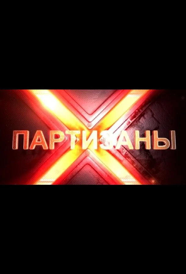 Постер к Партизаны (1 сезон)