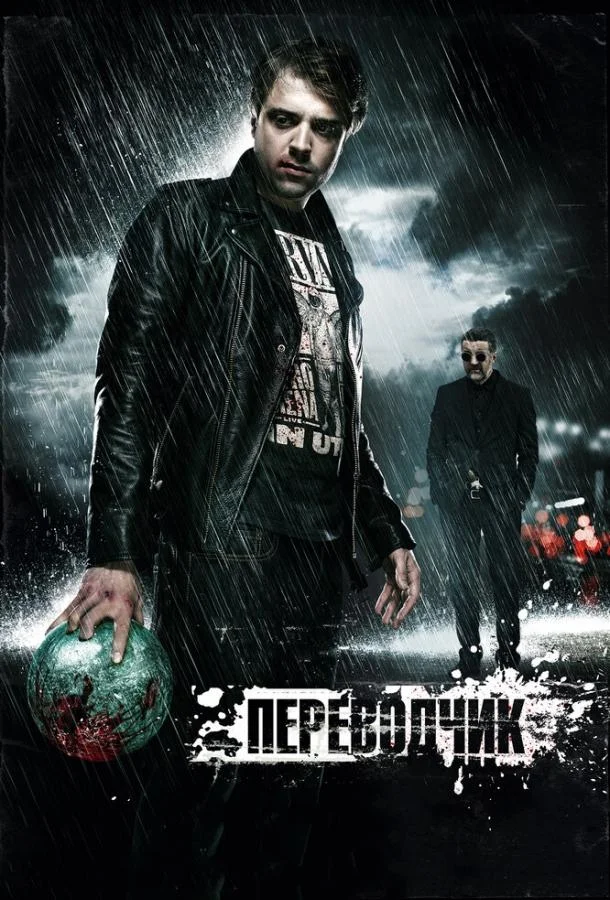 Постер к Переводчик (2015)