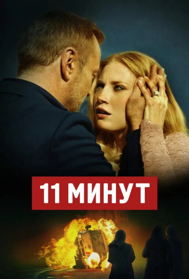 Постер к 11 минут (2015)