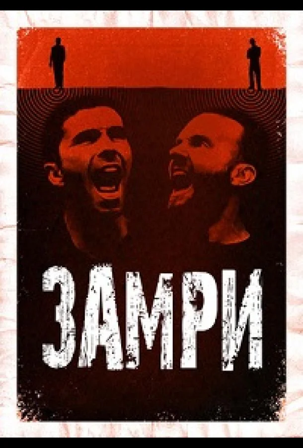 Постер к Стоять (2016)