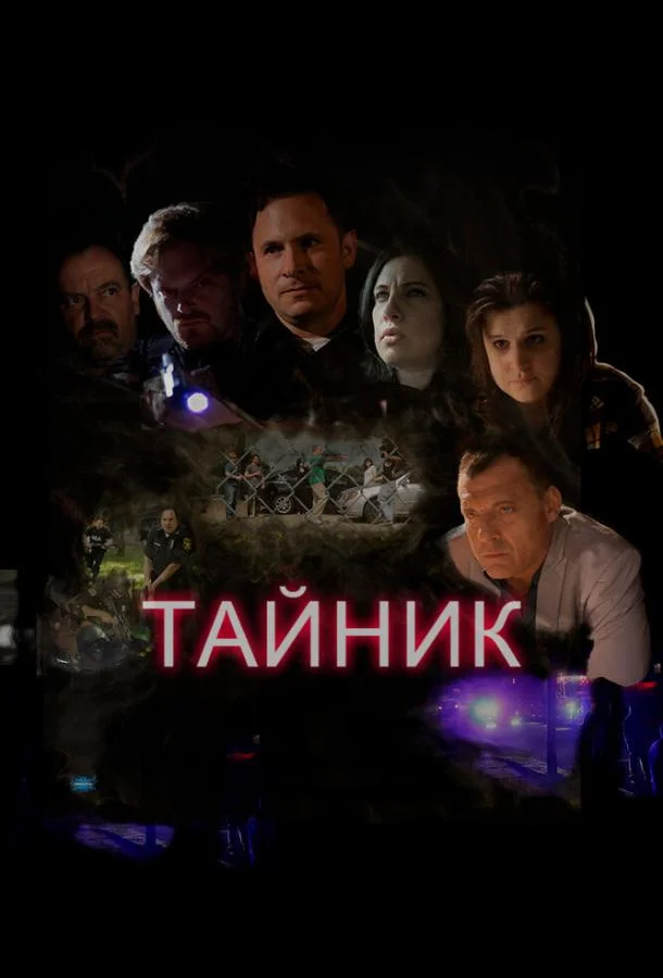 Постер к Тайник (2016)