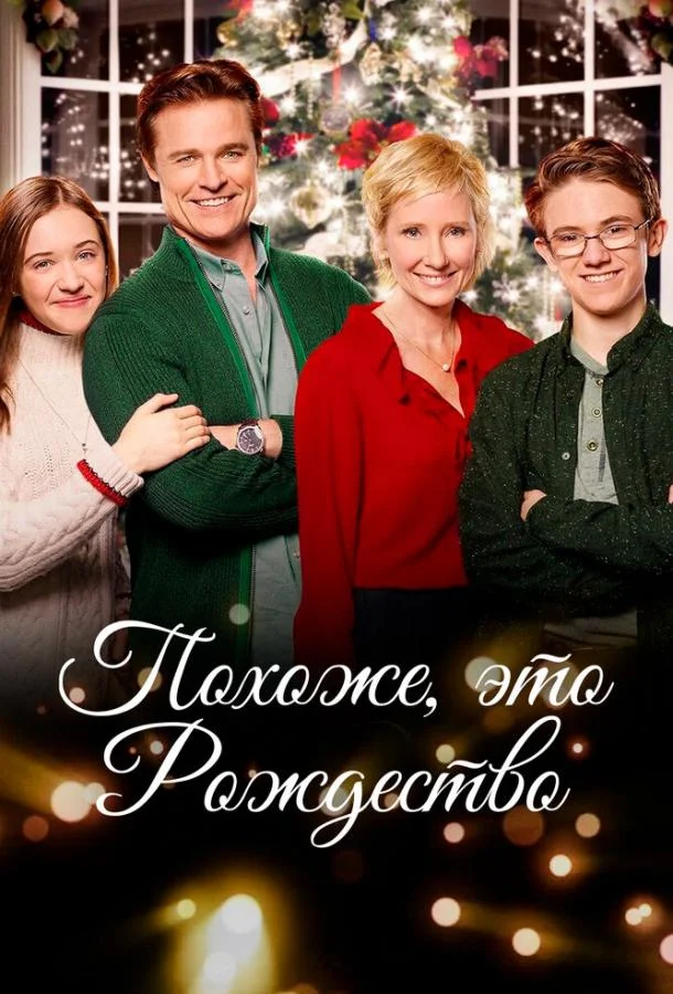 Постер к Похоже, это Рождество (2016)