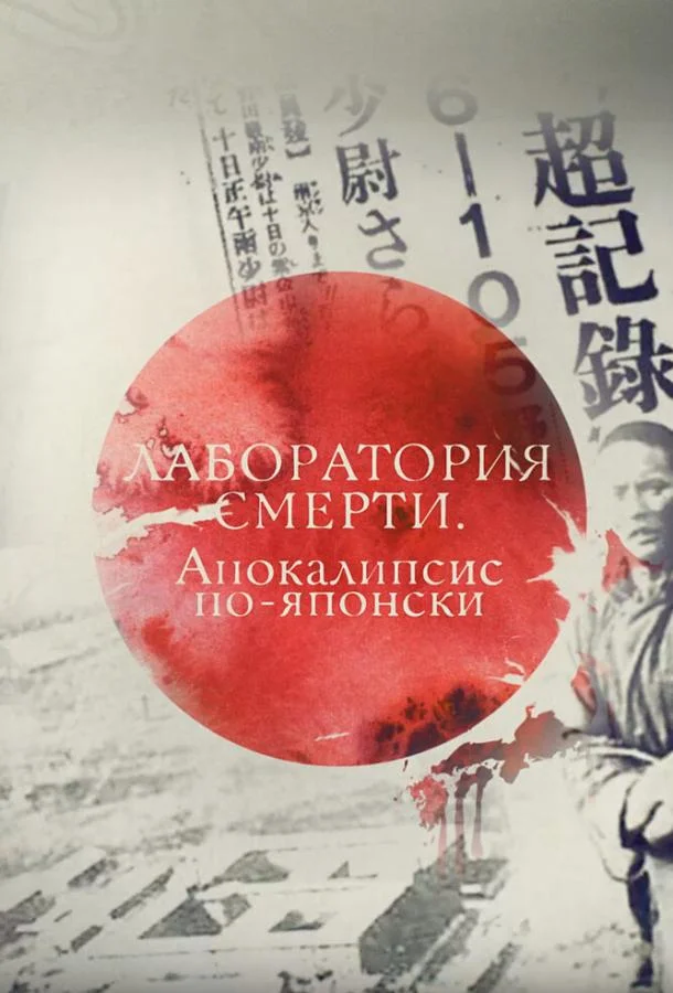 Постер к Лаборатория смерти. Апокалипсис по-японски (2016)