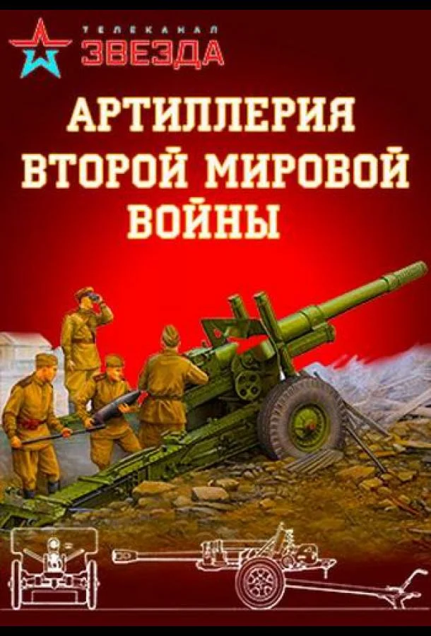 Постер к Артиллерия Второй мировой войны (1 сезон)