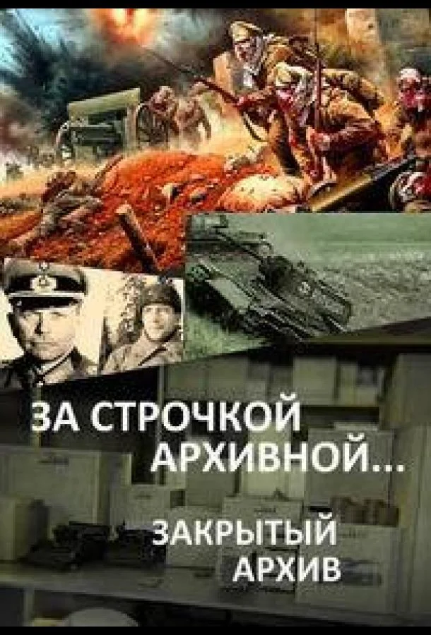 Постер к За строчкой архивной… / Закрытый архив (1-3 сезон)