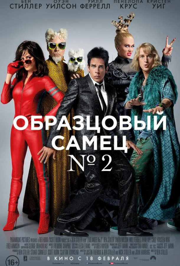 Постер к Образцовый самец 2 (2016)