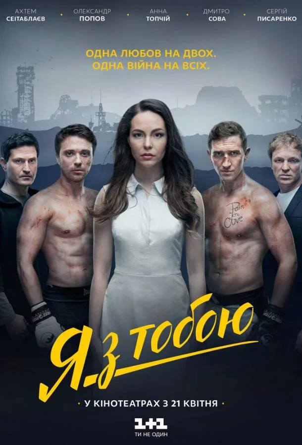 Постер к Я с тобой (2016)