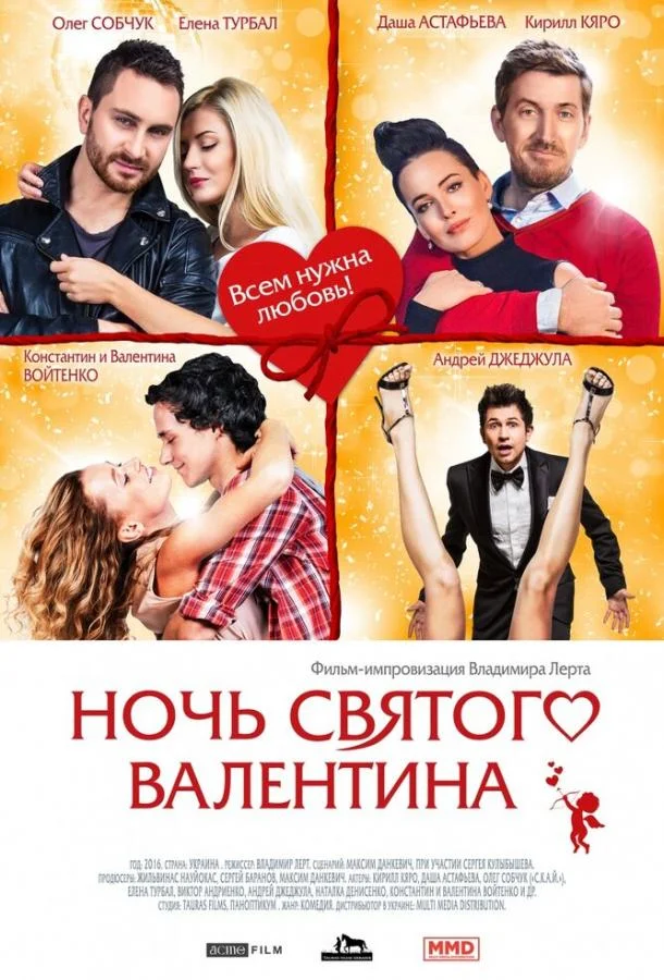 Постер к Ночь святого Валентина (2016)