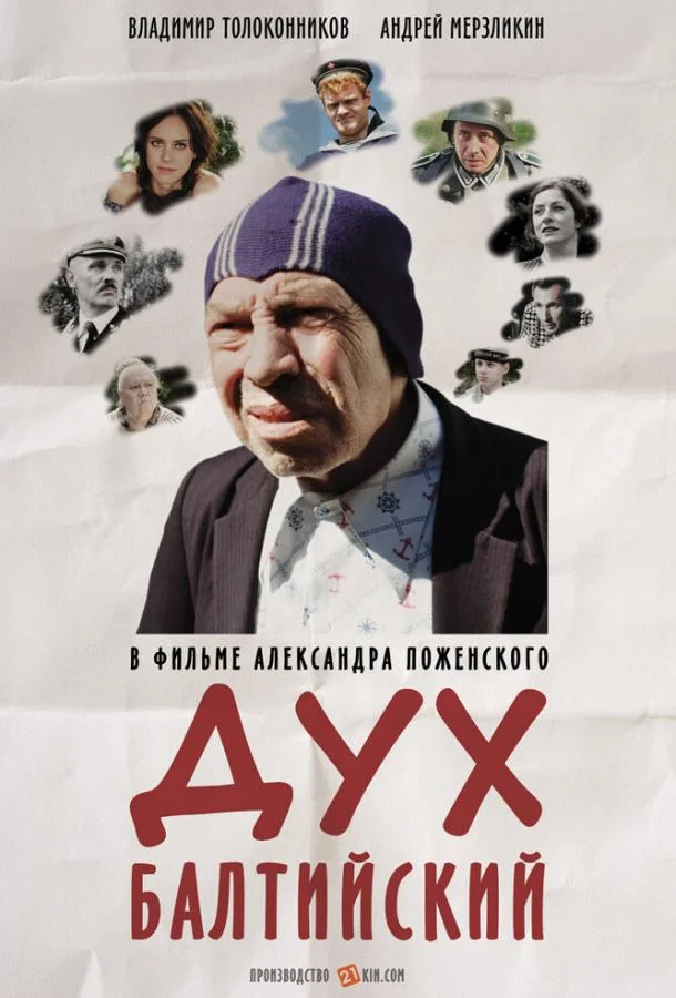 Постер к Дух балтийский (2016)