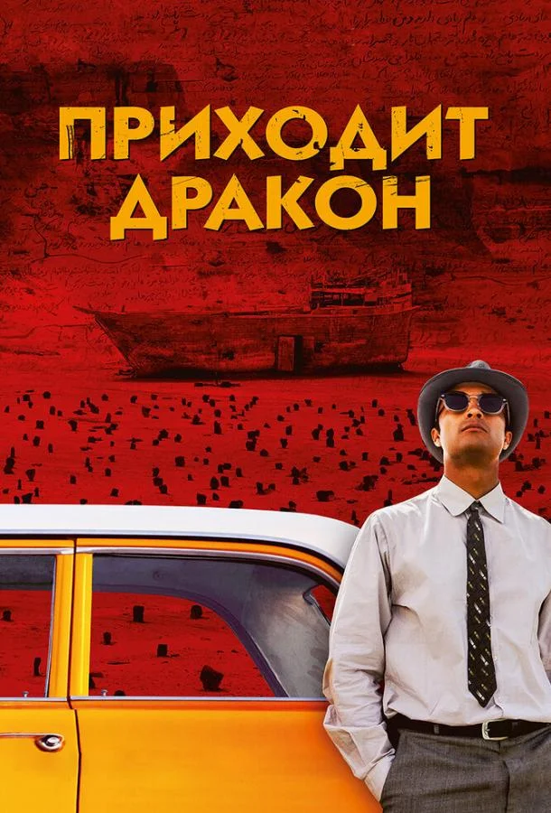 Постер к Приходит дракон (2016)