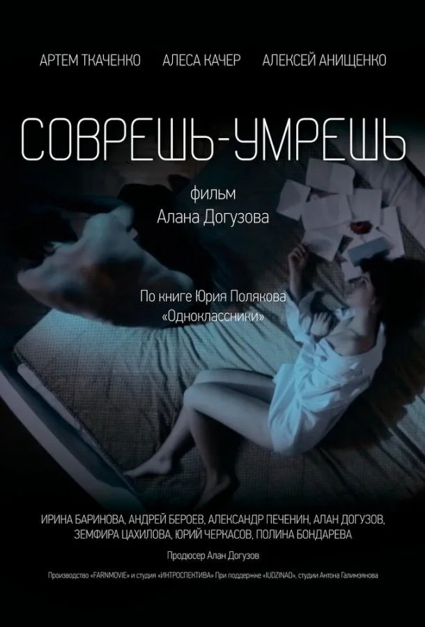 Постер к Соврешь — умрешь (2016)