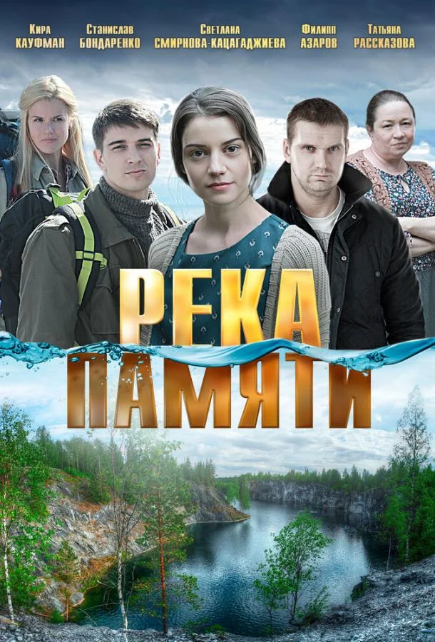Постер к Река памяти (2016)