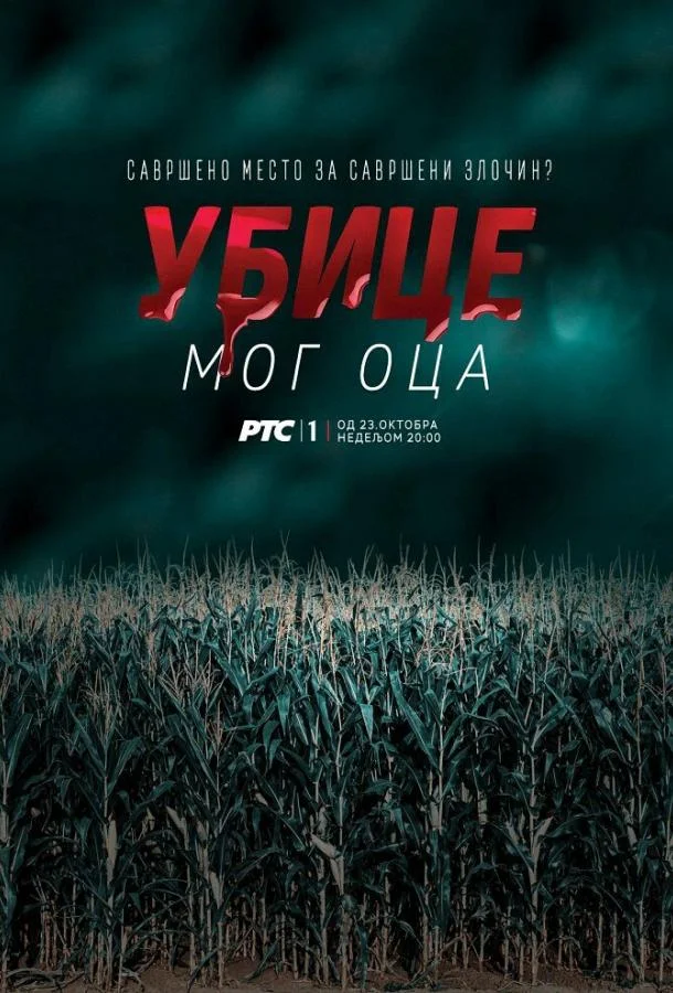 Убийцы моего отца (1-4 сезон)