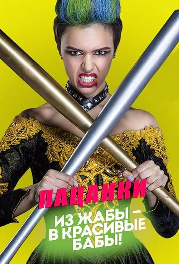 Постер к Пацанки (1-10 сезон)