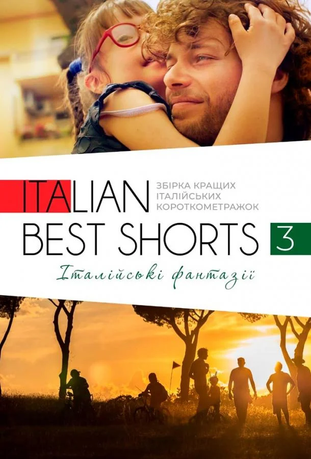 Постер к Фестиваль итальянских короткометражек «Italian Best Shorts» (2016)