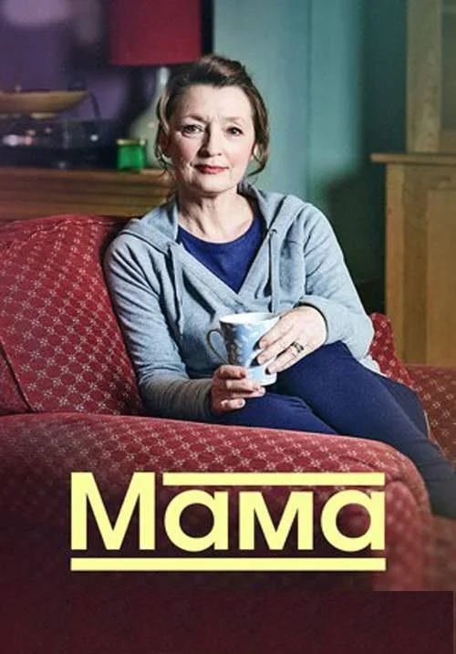 Постер к Мама (1-3 сезон)