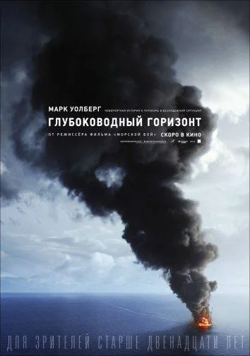 Постер к Глубоководный горизонт (2016)