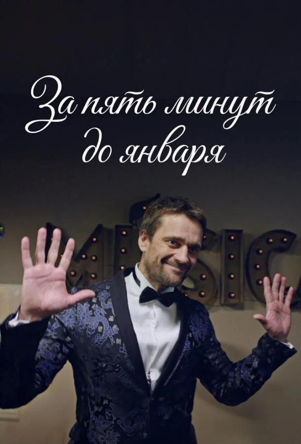 За пять минут до января (1 сезон)